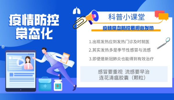 加强科学防疫，重视发热咳嗽等症状
